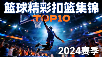 篮球精彩扣篮集锦视频封面