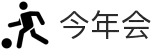 今年会 | 官方网站